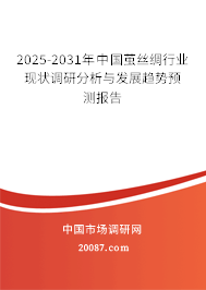 2025-2031年中国茧丝绸行业现状调研分析与发展趋势预测报告 2025-2031年中国茧丝绸行业现状调研分析与发展趋势预测报告