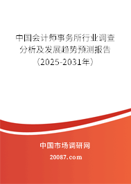 中国会计师事务所行业调查分析及发展趋势预测报告(2025-2031年) 中国会计师事务所行业调查分析及发展趋势预测报告(2025-2031年)