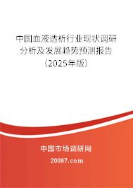 中国血液透析行业现状调研分析及发展趋势预测报告(2025年版) 中国血液透析行业现状调研分析及发展趋势预测报告(2025年版)
