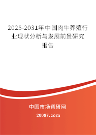 2025-2031年中国肉牛养殖行业现状分析与发展前景研究报告 2025-2031年中国肉牛养殖行业现状分析与发展前景研究报告