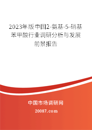 2023年版中国2-氨基-5-硝基苯甲酸行业调研分析与发展前景报告