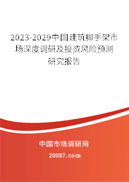 2023-2029中国建筑脚手架市场深度调研及投资风险预测研究报告