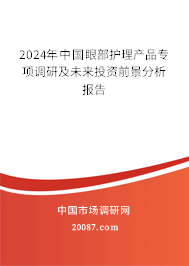 2024年中国眼部护理产品专项调研及未来投资前景分析报告