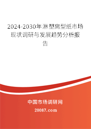 2024-2030年淋塑离型纸市场现状调研与发展趋势分析报告