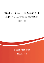 2024-2030年中国畜禽药行业市场调研与发展前景趋势预测报告