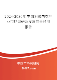 2024-2030年中国羽绒内衣产业市场调研及发展前景预测报告