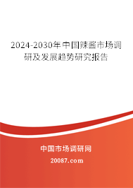 2024-2030年中国辣酱市场调研及发展趋势研究报告