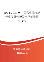 2024-2030年中国微生物多糖行业发展分析及市场前景研究报告