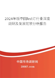 2024年版中国led灯行业深度调研及发展前景分析报告