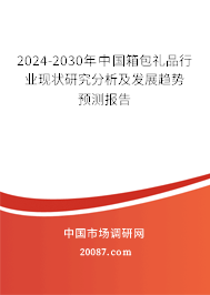 2024-2030年中国箱包礼品行业现状研究分析及发展趋势预测报告