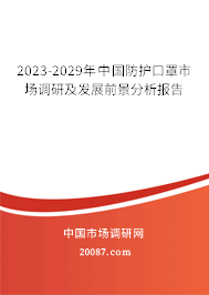 2023-2029年中国防护口罩市场调研及发展前景分析报告