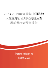 2023-2029年全球与中国涤棉大提花布行业现状调研及发展前景趋势预测报告