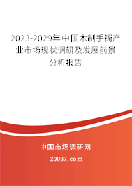 2023-2029年中国木制手镯产业市场现状调研及发展前景分析报告