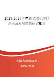 2023-2029年中国试验机市场调研及发展前景研究报告