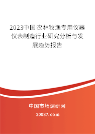 2023中国农林牧渔专用仪器仪表制造行业研究分析与发展趋势报告