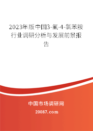 2023年版中国3-氟-4-氯苯胺行业调研分析与发展前景报告