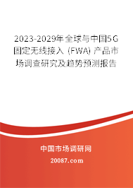 2023-2029年全球与中国5G 固定无线接入 (FWA) 产品市场调查研究及趋势预测报告