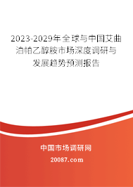 2023-2029年全球与中国艾曲泊帕乙醇胺市场深度调研与发展趋势预测报告