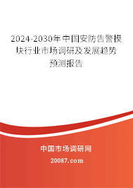 2024-2030年中国安防告警模块行业市场调研及发展趋势预测报告