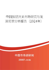 中国按钮开关市场研究与发展前景分析报告（2024年）