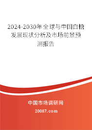 2024-2030年全球与中国白糖发展现状分析及市场前景预测报告