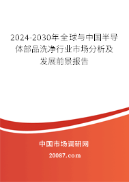 2024-2030年全球与中国半导体部品洗净行业市场分析及发展前景报告