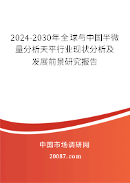 2024-2030年全球与中国半微量分析天平行业现状分析及发展前景研究报告