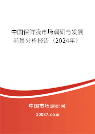 中国保鲜膜市场调研与发展前景分析报告（2024年）