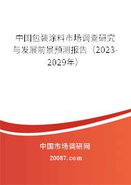 中国包装涂料市场调查研究与发展前景预测报告（2023-2029年）