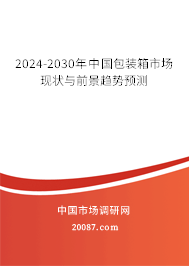 2024-2030年中国包装箱市场现状与前景趋势预测