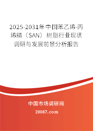 2025-2031年中国苯乙烯-丙烯腈(SAN)树脂行业现状调研与发展前景分析报告 2025-2031年中国苯乙烯-丙烯腈(SAN)树脂行业现状调研与发展前景分析报告