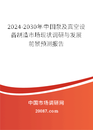 2024-2030年中国泵及真空设备制造市场现状调研与发展前景预测报告