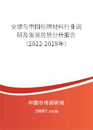 全球与中国标牌材料行业调研及发展前景分析报告（2022-2028年）