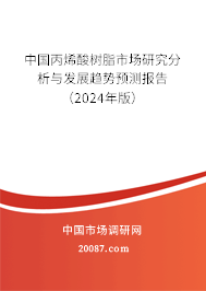 中国丙烯酸树脂市场研究分析与发展趋势预测报告（2024年版）