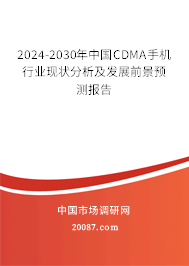 2024-2030年中国CDMA手机行业现状分析及发展前景预测报告