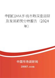 中国CDMA手机市场深度调研及发展趋势分析报告（2024年）