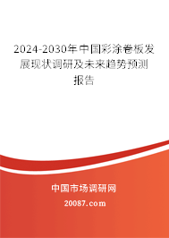 2024-2030年中国彩涂卷板发展现状调研及未来趋势预测报告