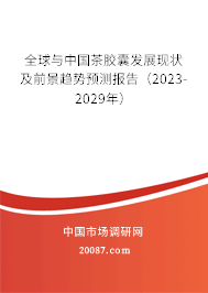 全球与中国茶胶囊发展现状及前景趋势预测报告（2023-2029年）