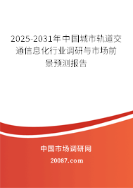 2025-2031年中国城市轨道交通信息化行业调研与市场前景预测报告 2025-2031年中国城市轨道交通信息化行业调研与市场前景预测报告