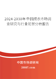 2024-2030年中国成衣市场调查研究与行业前景分析报告