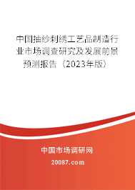 中国抽纱刺绣工艺品制造行业市场调查研究及发展前景预测报告（2023年版）