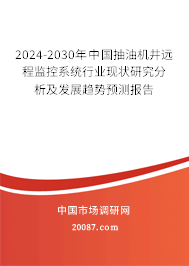 2024-2030年中国抽油机井远程监控系统行业现状研究分析及发展趋势预测报告