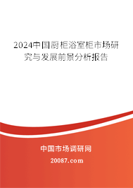 2024中国厨柜浴室柜市场研究与发展前景分析报告