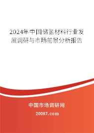 2024年中国储氢材料行业发展调研与市场前景分析报告