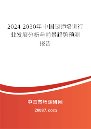 2024-2030年中国厨师培训行业发展分析与前景趋势预测报告