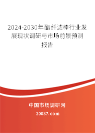 2024-2030年醋纤滤棒行业发展现状调研与市场前景预测报告