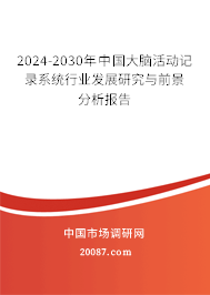 2024-2030年中国大脑活动记录系统行业发展研究与前景分析报告