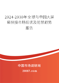 2024-2030年全球与中国大屏幕拼接市场现状及前景趋势报告