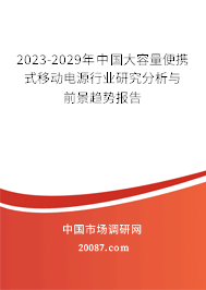 2023-2029年中国大容量便携式移动电源行业研究分析与前景趋势报告