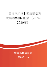 中国打字机行业深度研究及发展趋势预测报告（2024-2030年）